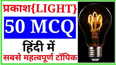 प्रकाश से सम्बंधित 50 प्रश्न Light properties questions science top 50 mcq in hindi