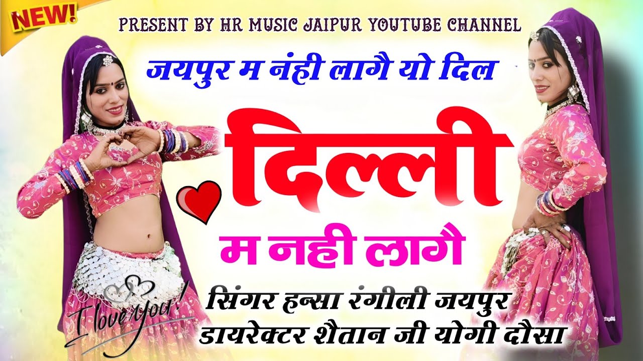 जयपुर म नंही लागै यो दिल दिल्ली म नही लागै // सिंगर हन्सा रंगीली जयपुर