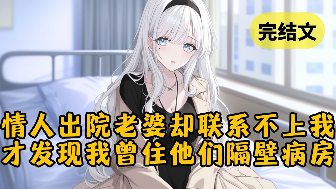 我留下离婚协议飞往国外，老婆却转头和两个闺蜜拼命，以为是她们泄露了自己出轨的秘密。然而当律师带着我收集的证据出现时，三人才惊觉，小丑竟始终是她们自己！#小说 #柳如烟 #一口气看完