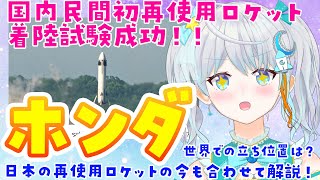 【#ホンダロケット】ホンダ 再使用型ロケットの離着陸実験に成功！なにがすごい？日本の再使用ロケットの未来とは？徹底解説✨ #宇推くりあ