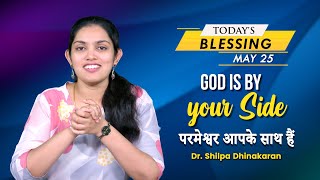 God is by your Side | Dr. Shilpa Dhinakaran | Today's Blessing