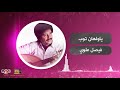 يا ولهان توب من روائع الفنان فيصل علوي