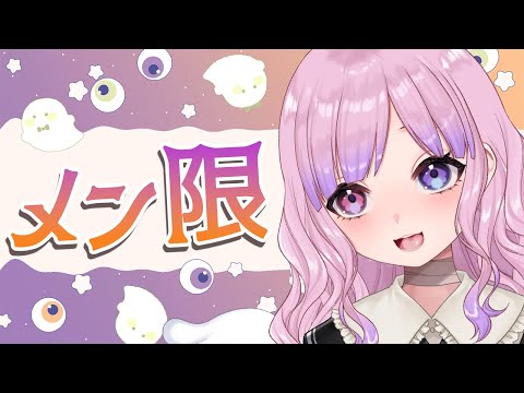 【メン限】ハッピーハロウィン!10月のメン限するぞ!!【胡桃沢りりか】 video thumb