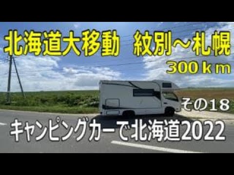 犬連れキャンピングカーで北海道旅2022　その18　北海道大移動　紋別～札幌　今回は移動日でした。