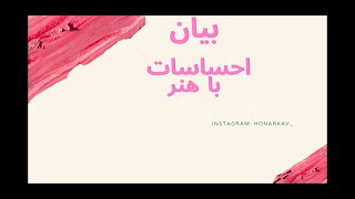 آموزش پذیرش احساسات با هنردرمانی