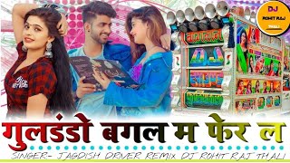 बगल मैं फेर ल कुलडंडो | Bagal Me Fer Le Gul Dando | 3D Brazil Mix | DJ Rohit Raj Thali 🤟