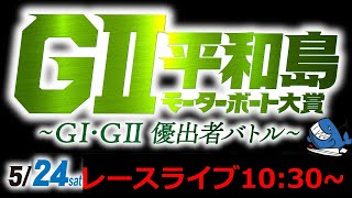 ボートレース平和島公式　『GⅡモーターボート大賞  ～GⅠ・GⅡ優出者バトル～』レースライブ準優勝戦日