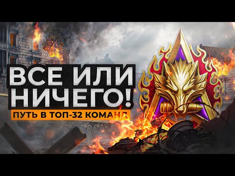 НАМ НУЖНО В ТОП32 КОМАНД. Натиск