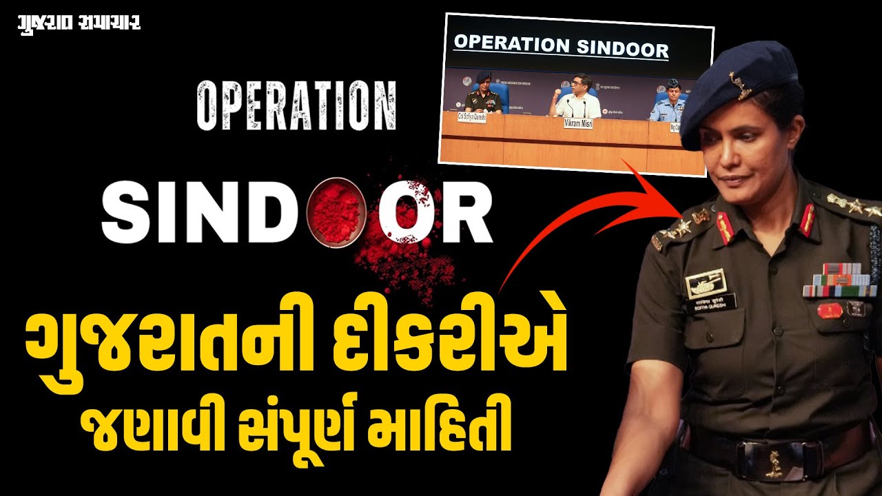 Operation Sindoor : ગુજરાતની દીકરી સોફિયા કુરેશીએ જણાવી સંપૂર્ણ માહિતી