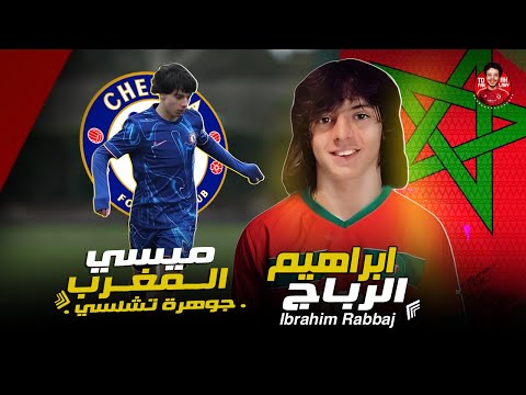 ابراهيم الرباج ميسي المغرب ونجم تشلسي افضل لاعب ف الدوري الانجليزي مستقبلا امكانيات خرافية