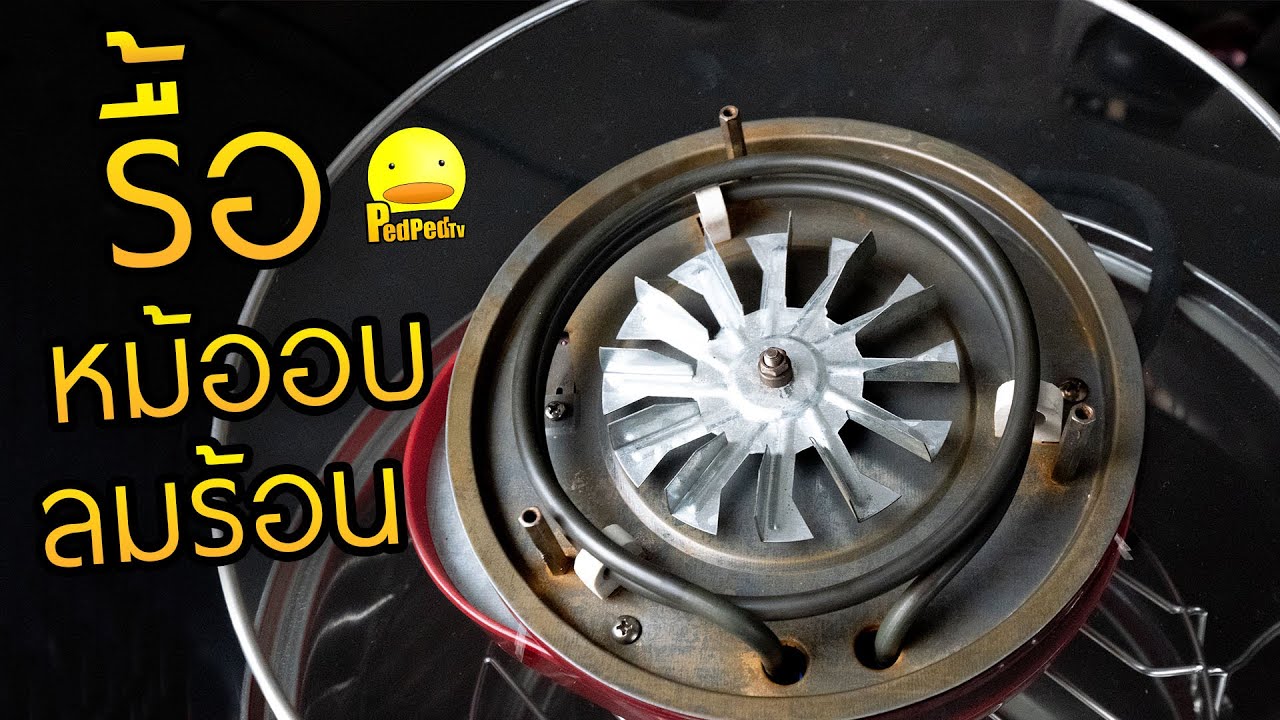 รื้อ หม้ออบลมร้อน🍲 ดูการทำงาน ลึกถึง thermostat - PedPed TV