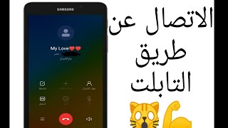 طريقة تفعيل الاتصال علي التابلت المدررسي اندوريد  👈 8👉