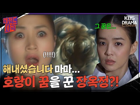 [레전드사극] 집채만 한 호랑이가 달려드는 꿈을 꾼 <strong>장옥정</strong>?!🐅 [장희빈 Ep37] | KBS 방송