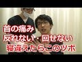 寝違え ツボ 治し方 宝塚南口 首の痛み 寝違え