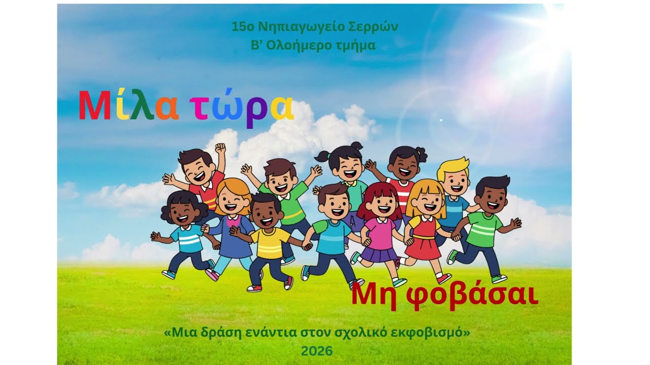 To 15ο Νηπιαγωγείο Σερρών ενάντια στο Bullying | Μίλα Τώρα. Με σύνθημα "Μίλα Τώρα" όλα τα σχολεία της Ελλάδας ενώνουν τις δυνάμεις τους ενάντια στο Bullying