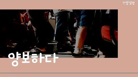 '양보하다'는 어떻게 행동할 때 쓰는 말일까요? (읽기1-2부터)
