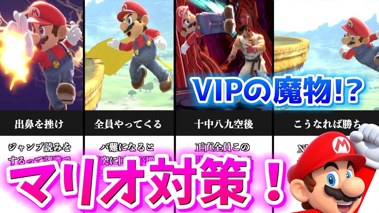 Win Rate Boost] VIP Monsters!? How to Counter Mario! [Super Smash