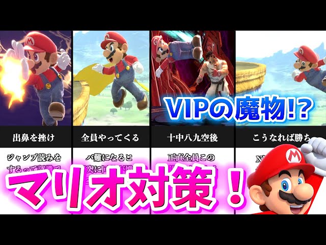 Win Rate Boost] VIP Monsters!? How to Counter Mario! [Super Smash