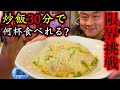 【大食い】チャーハン（３０分）の限界にチャレンジしてみた‼️【大胃王】【マックス鈴木】