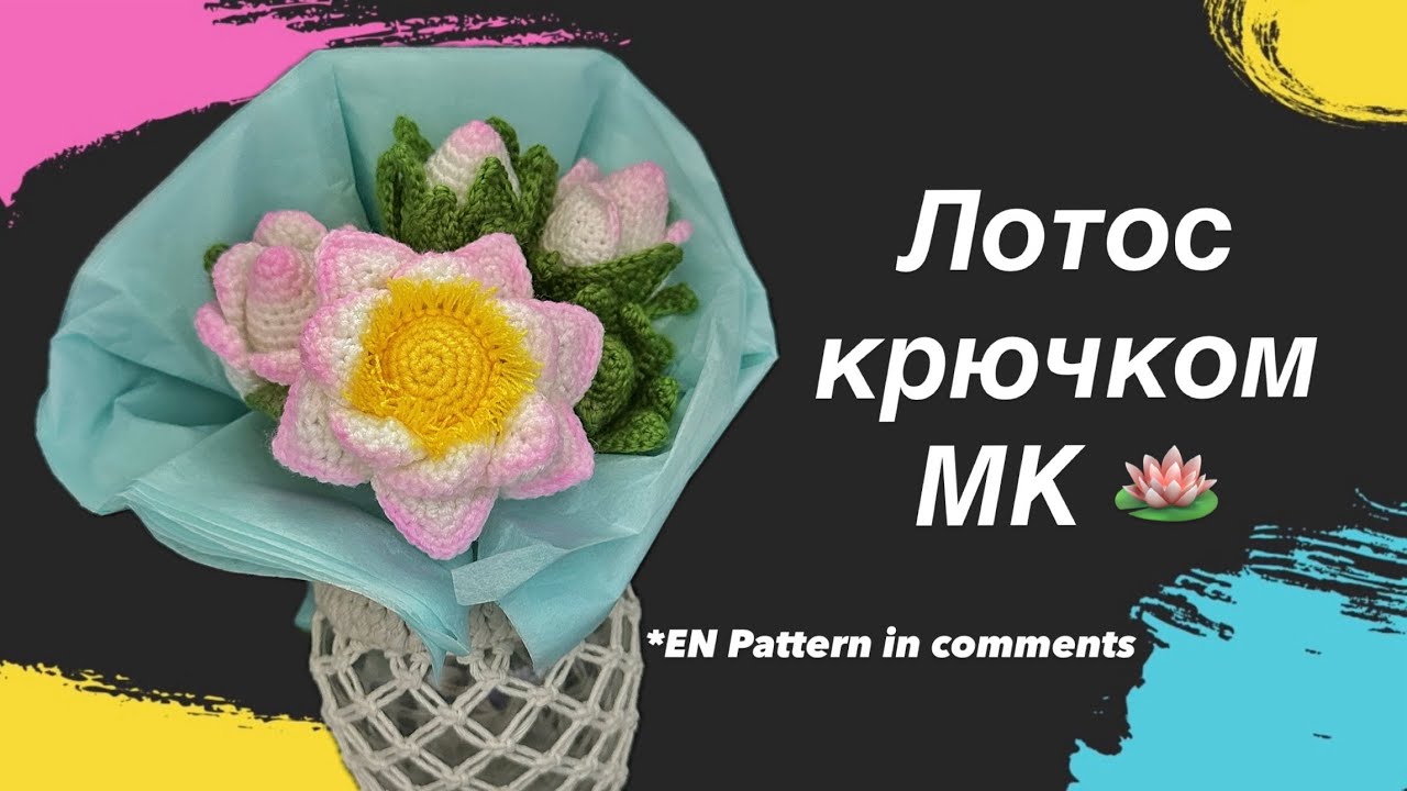 Как связать ЛОТОС крючком: Мастер-класс | Crochet LOTUS Flower Tutorial
