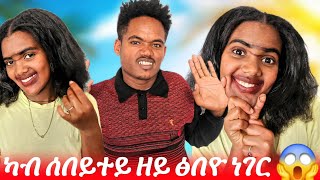 ሰበይተይ ዘየድሊ ሜክኣፕ ጌራ ነዓናይ ጋብዘኒ ኢላትኒ መሕፈሪ