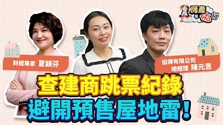預售屋冷清！如何避開購屋地雷？建商教你查跳票紀錄！跟爛尾樓掰掰｜協律陳元昱，夏韻芬，佑佑｜房產靠佑行