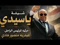 شيلة يا سيدي مرثية للرئيس الراحل عبدربه منصور هادي 