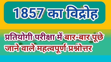 1857 का विद्रोह/ क्रांति || HISTORY GK || MP PSC/ MPSI/ SSC/RAILWAY/  जेल प्रहरी परीक्षा /MP VYAPAM
