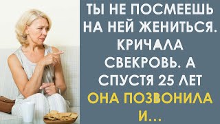 Ты не посмеешь на ней жениться! Кричала свекровь. А спустя 25 лет…