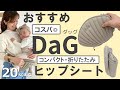 DaG（ダッグ）【ヒップシート】折りたたみコンパクト！１歳2歳3歳おすすめヒップシート/ポルバン・ケラッタとの違いは？