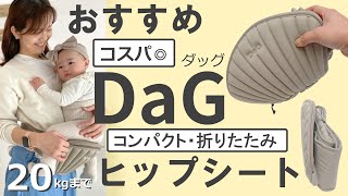 DaG（ダッグ）【ヒップシート】折りたたみコンパクト！１歳2歳3歳おすすめヒップシート/ポルバン・ケラッタとの違いは？