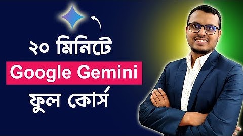 গুগল জেমিনি সম্পূর্ণ বাংলা টিউটোরিয়াল | বাংলায় সম্পূর্ণ জেমিনি এআই টিউটোরিয়াল