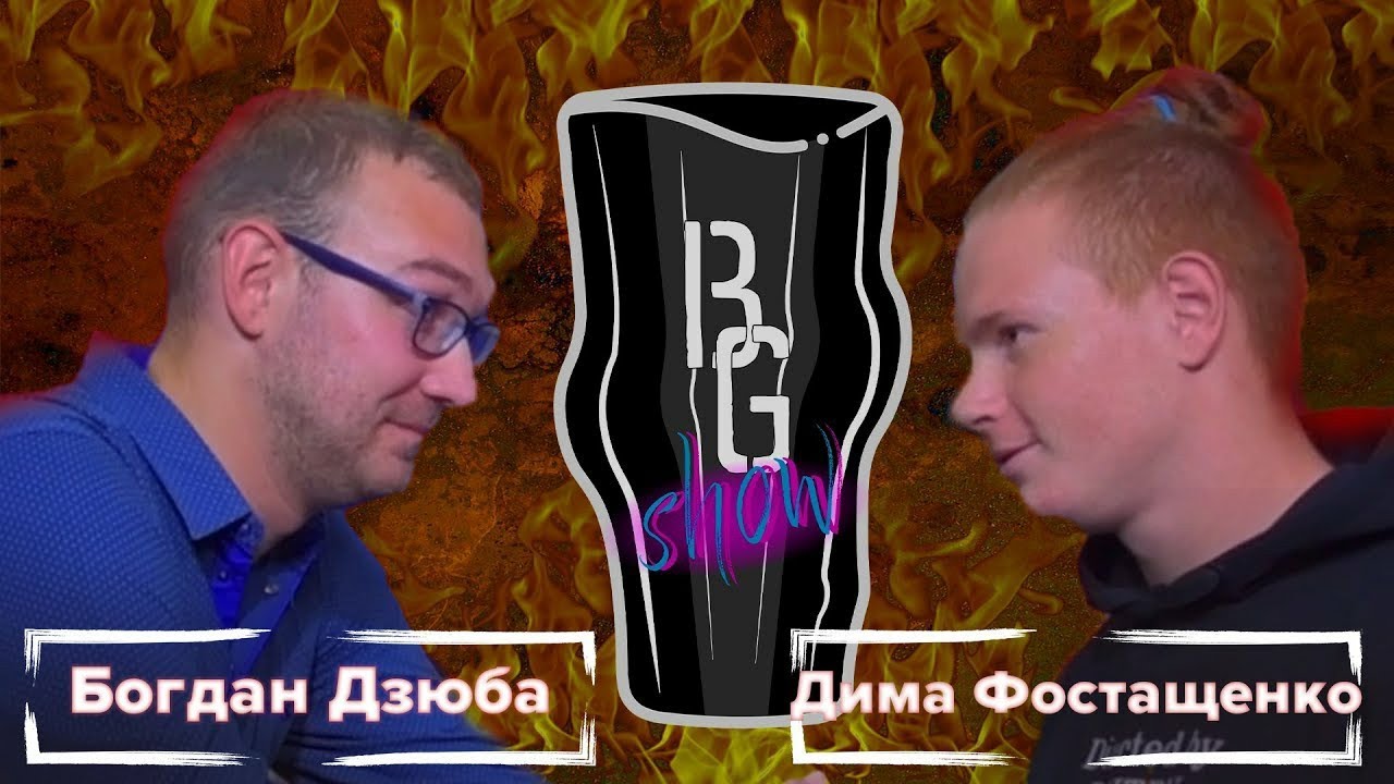 Богдан и дима