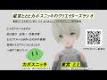 【制作秘話ラジオ】星宮とととカボスニッキのクリエーターズラジオ 1st Alubum “クラウドダイバー”