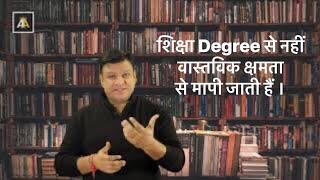 शिक्षा से अधिक महत्वपूर्ण अपनी वास्तविक क्षमता को खोजें, #personalgrowth - Hindi Motivational story