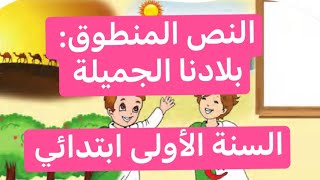 النص المنطوق: بلادنا الجميلة، المقطع 5 الوحدة 1 ، السنة الأولى