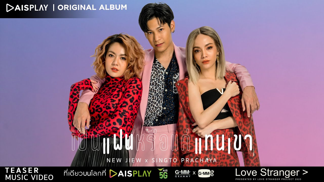 ปกเพลง เป็นแฟนหรือแค่แทนเขา — SINGULAR