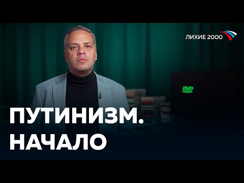 Как Путин захватил власть? Наша главная ошибка [Лихие 2000]