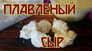 Плавленый сыр и творог в домашних условиях Плавленый сыр и творог в домашних условиях