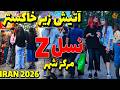 IRAN 2026 Tehran - after War Or Ceasefire -Tehran The new young generation of Iran 1405 4k vlog