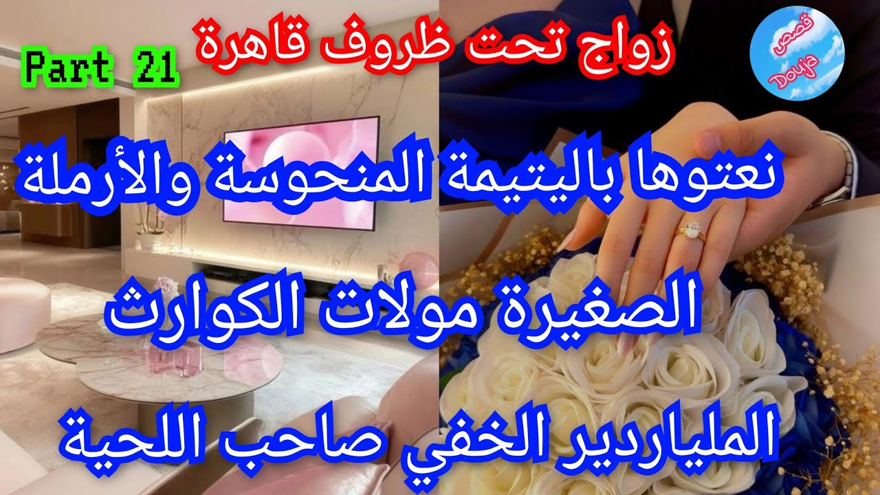 2️⃣1️⃣الشيخة ابنة بالتبني💅عاشت ظروف غامضة حتى نسات راسها😭 جا باش يعوضها🥹الملياردير الخفي صاحب اللحية