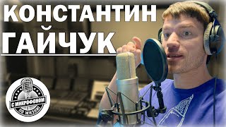 видео: Гость канала: диктор Константин Гайчук картинка: Гость канала: диктор Константин Гайчук