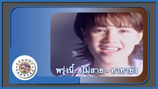 คาราโอเกะ พรุ่งนี้...ไม่สาย - ทาทายัง [Grammy RS 90'sVersary]