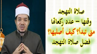 صلاة التهجد من الألف إلى الياء وقت صلاة التهجد عدد ركعات صلاة التهجد في المسجد وفي البيت