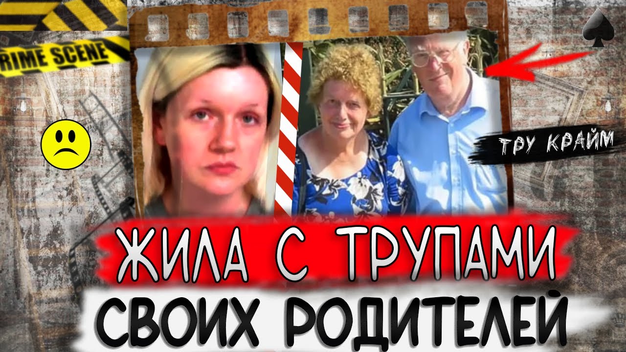 Тру Крайм. Устроила Дома Настоящее Кладбище. Соседи Были в Шоке