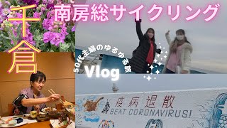 【1月 南房総・千倉　1泊2日女ふたり旅】ディスカバー千葉に当選して南房総を満喫してきた