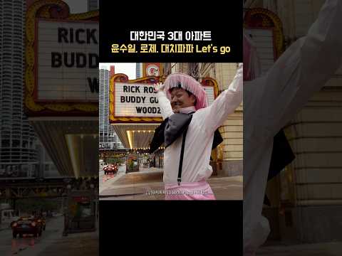 <strong>윤수일</strong>, 로제, 대치파파 Let's go
