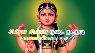 சின்ன சின்ன நடை நடந்து! பாலாம்பிகை பாடல்! ஶ்ரீ பாலதிரிபுரசுந்தரி! S.Poorvaja songs