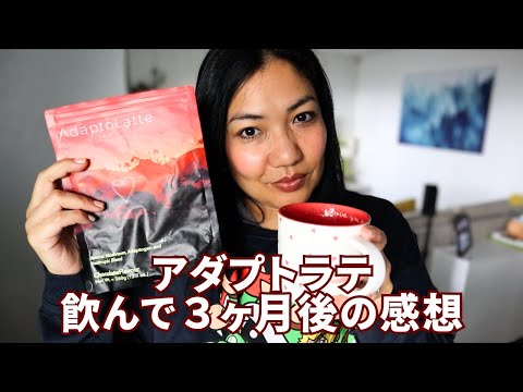 最終値下げ‼️アダプトラテ☕️ AdaptoLatte 飲んで3ヶ月後の感想！ - YouTube