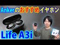 【Ankerからすごいイヤホンが発売されました!!】7,000円以下で全部入りの高コスパイヤホン「Soundcore Life A3i」を開封レビューします。